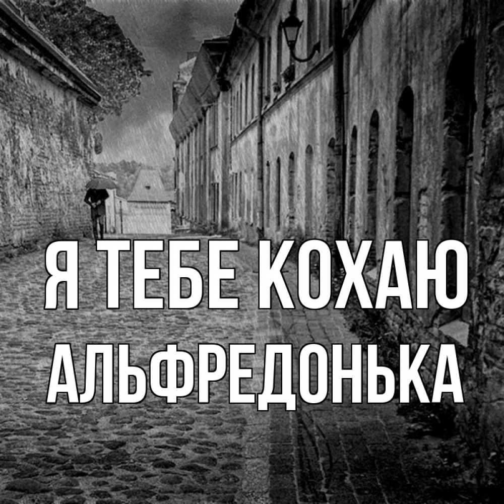 Открытка на каждый день з підписом, Альфредонька Я тебе кохаю зонт Прикольна листівка з побажанням онлайн скачати безкоштовно 