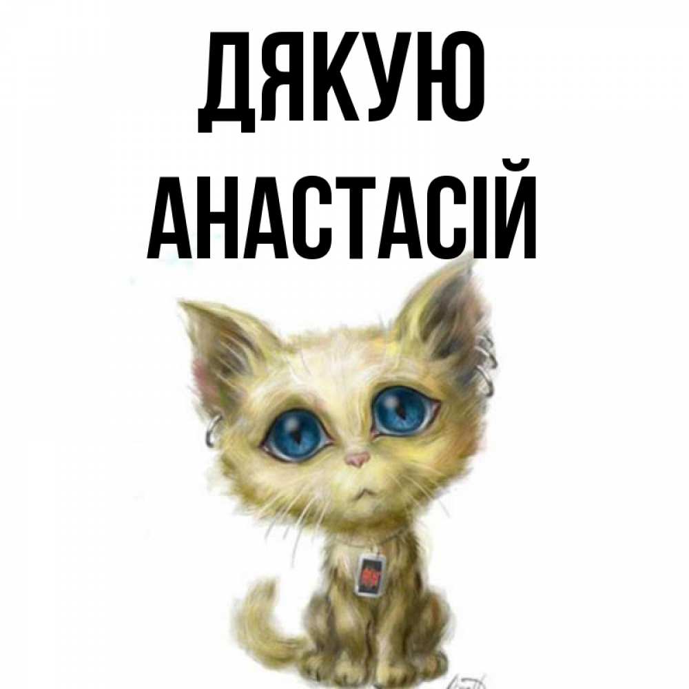 Открытка на каждый день з підписом, Анастасій Дякую рисованный кот благодарит вас Прикольна листівка з побажанням онлайн скачати безкоштовно 