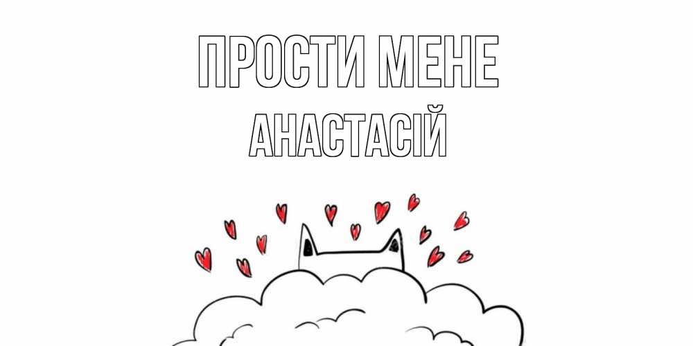 Открытка на каждый день з підписом, Анастасій Прости мене прости меня Прикольна листівка з побажанням онлайн скачати безкоштовно 