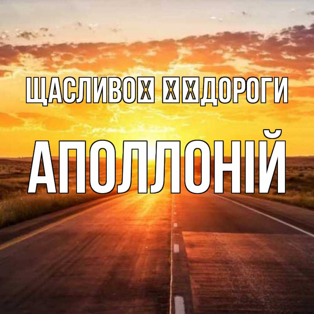 Открытка на каждый день з підписом, Аполлоній Щасливої ​​дороги солнечный свет, закат Прикольна листівка з побажанням онлайн скачати безкоштовно 