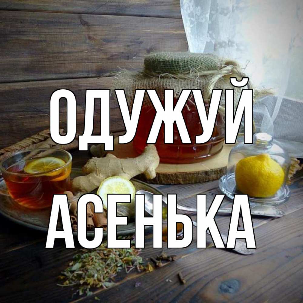 Открытка на каждый день з підписом, Асенька Одужуй банка с медом Прикольна листівка з побажанням онлайн скачати безкоштовно 