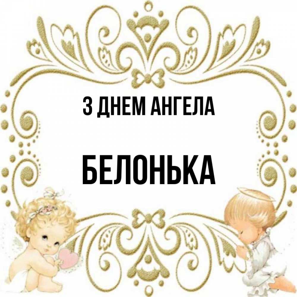 Открытка на каждый день з підписом, Белонька З Днем ангела с именинами поздравляют два красивых ангела. Один с сердечком другой молится Прикольна листівка з побажанням онлайн скачати безкоштовно 