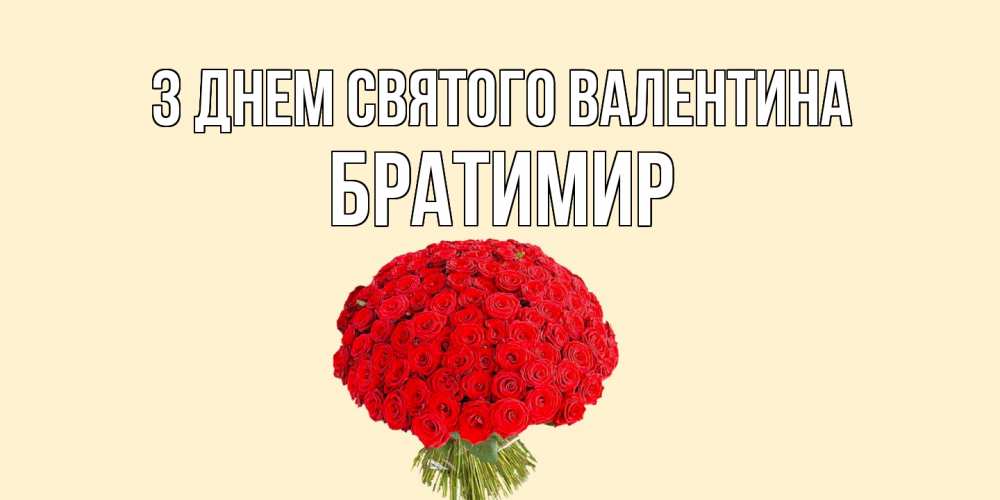 Открытка на каждый день з підписом, Братимир З Днем Святого Валентина валентинка для любимой девушки с именем Прикольна листівка з побажанням онлайн скачати безкоштовно 