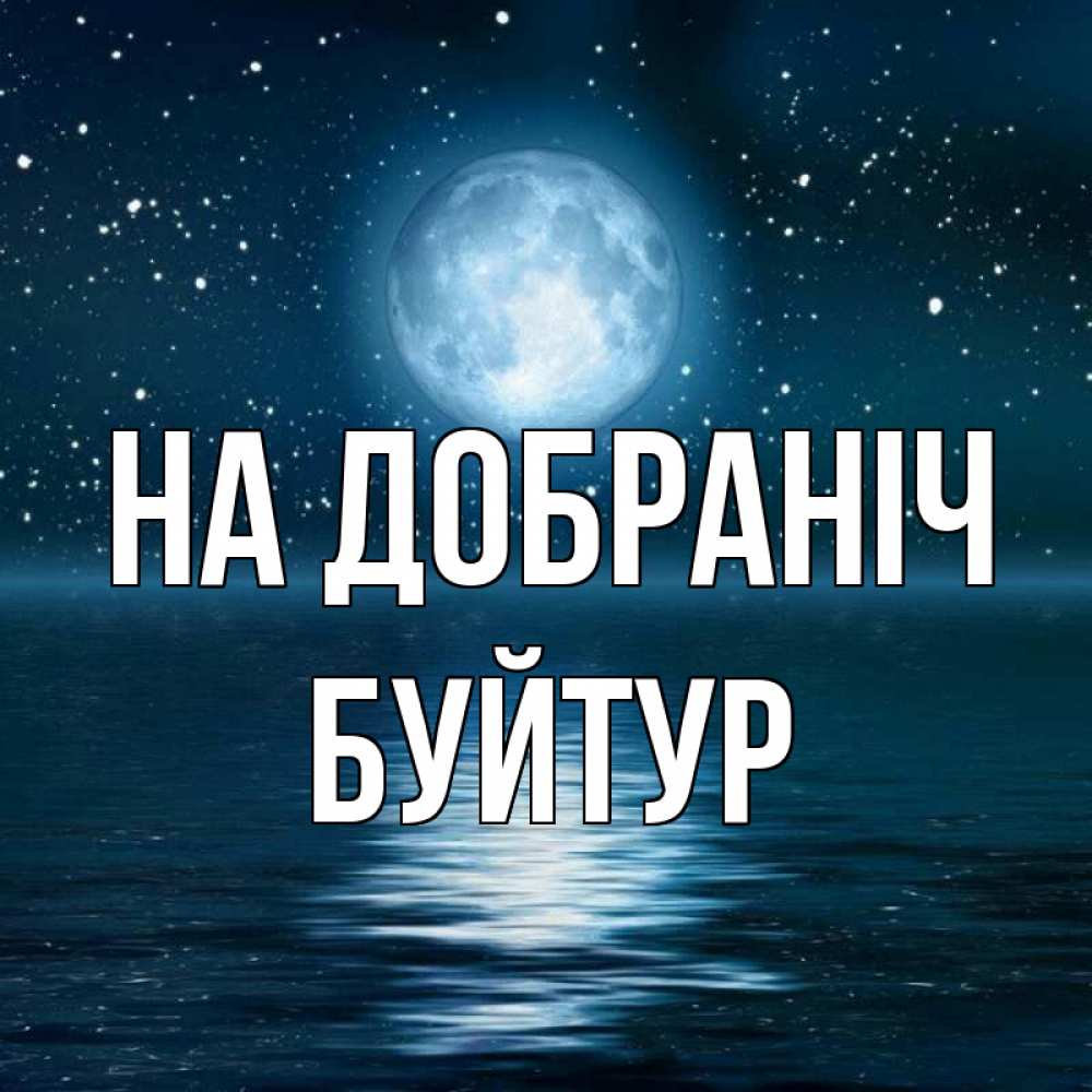 Открытка на каждый день з підписом, Буйтур На добраніч звезды Прикольна листівка з побажанням онлайн скачати безкоштовно 