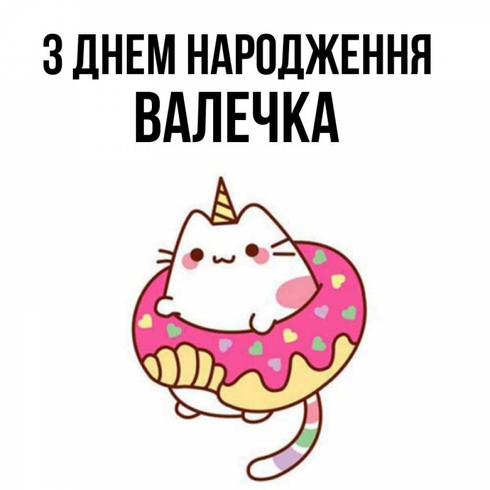 Открытка на каждый день з підписом, Валечка З Днем народження меньше надо жрать Прикольна листівка з побажанням онлайн скачати безкоштовно 