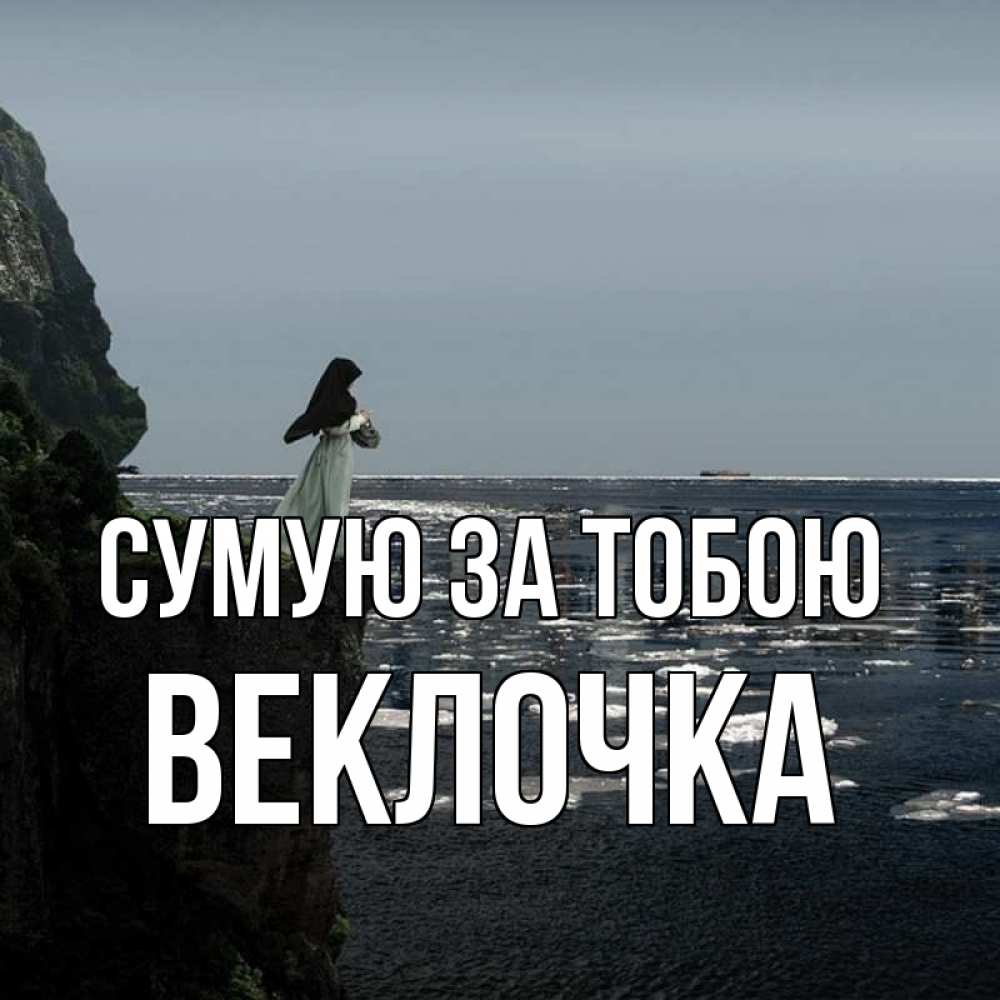 Открытка на каждый день з підписом, Веклочка Сумую за тобою жду тебя или в монастырь Прикольна листівка з побажанням онлайн скачати безкоштовно 