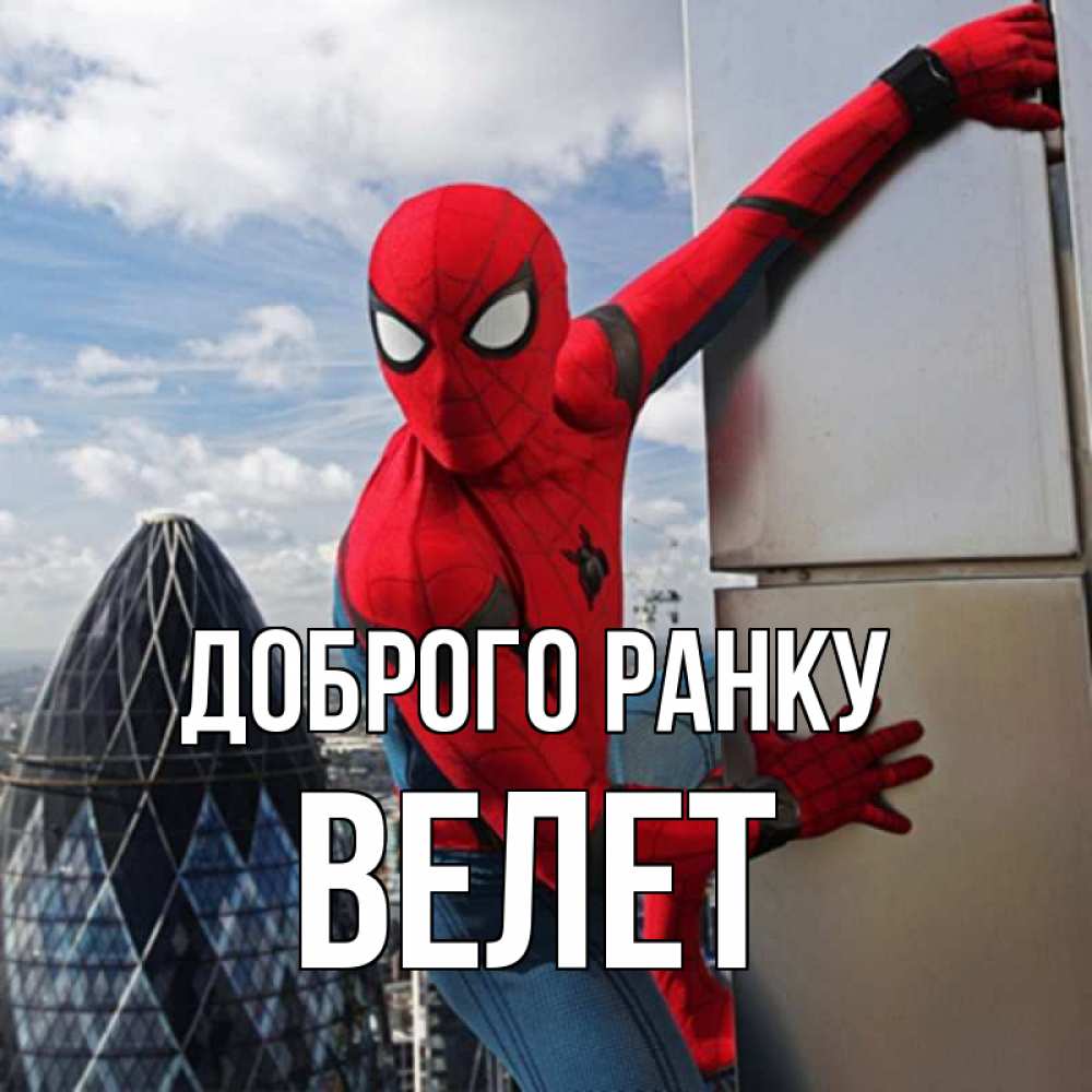 Открытка на каждый день з підписом, Велет Доброго ранку марвел герои Прикольна листівка з побажанням онлайн скачати безкоштовно 