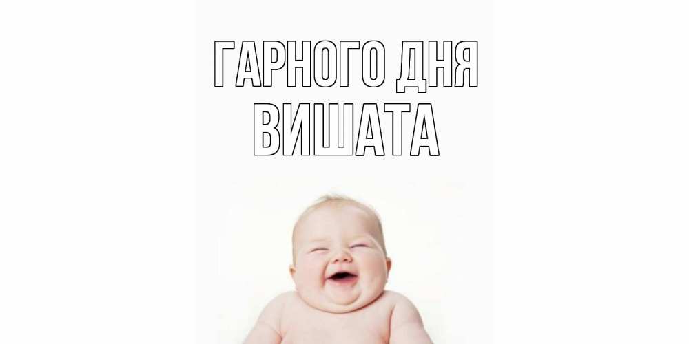 Открытка на каждый день з підписом, Вишата Гарного дня открытка для поднятия настроения Прикольна листівка з побажанням онлайн скачати безкоштовно 