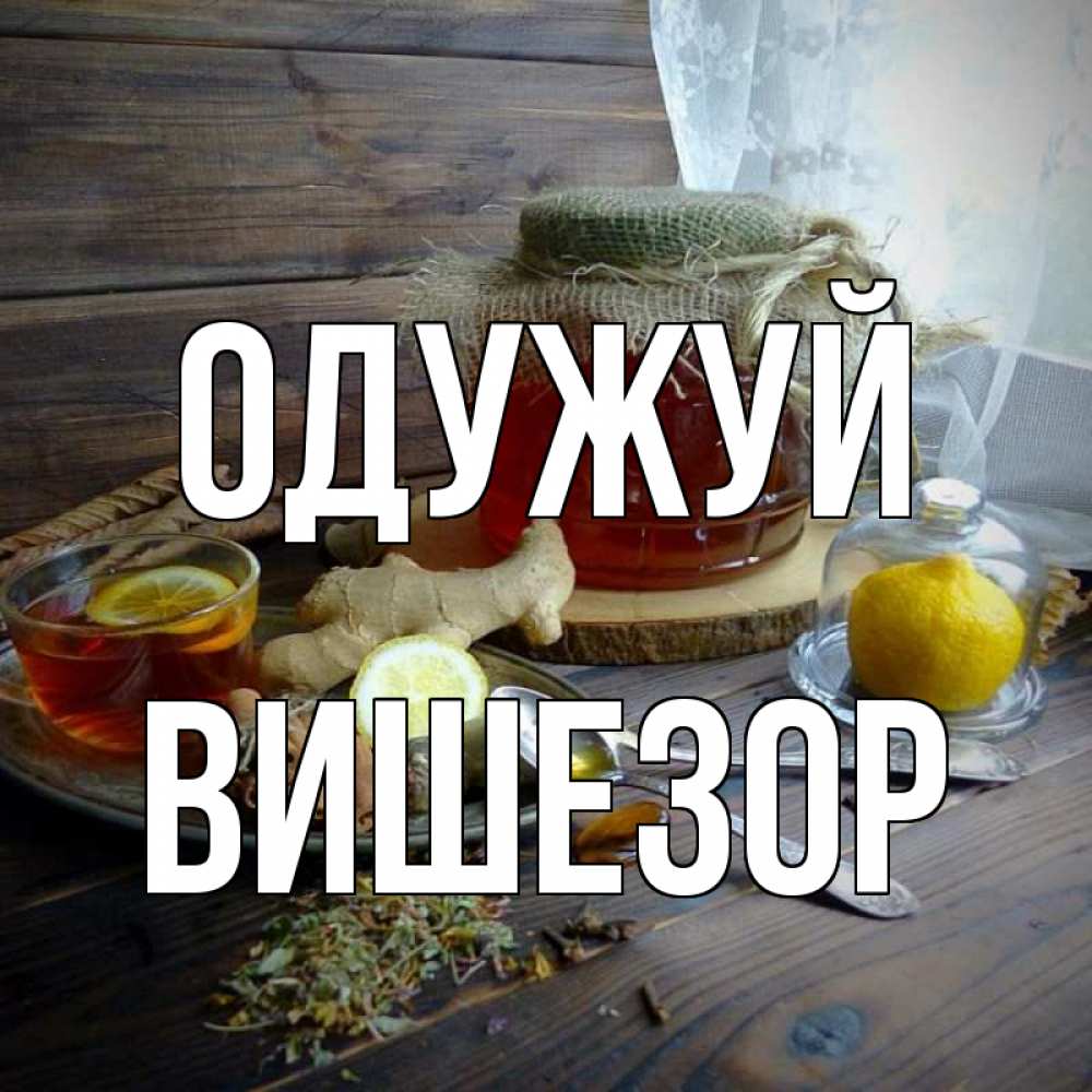 Открытка на каждый день з підписом, Вишезор Одужуй банка с медом Прикольна листівка з побажанням онлайн скачати безкоштовно 