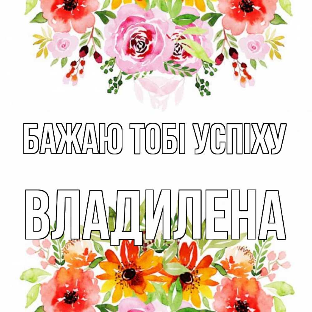 Открытка на каждый день з підписом, Владилена Бажаю тобі успіху открытка с цветами акварелью Прикольна листівка з побажанням онлайн скачати безкоштовно 