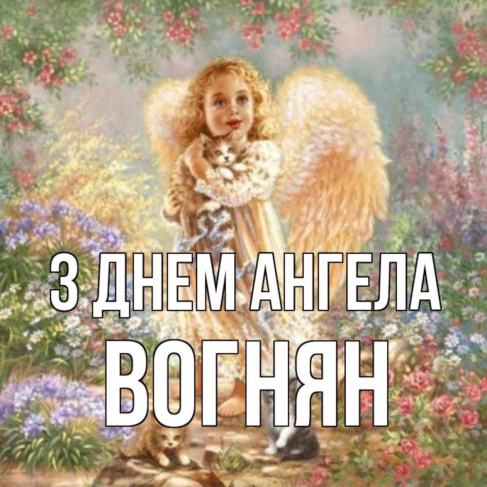 Открытка на каждый день з підписом, Вогнян З Днем ангела держит котенка Прикольна листівка з побажанням онлайн скачати безкоштовно 