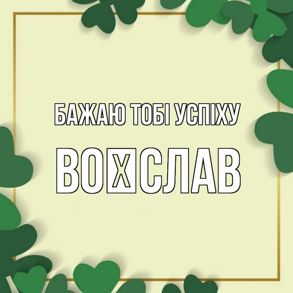Открытка на каждый день з підписом, Воїслав Бажаю тобі успіху рамка 2 Прикольна листівка з побажанням онлайн скачати безкоштовно 