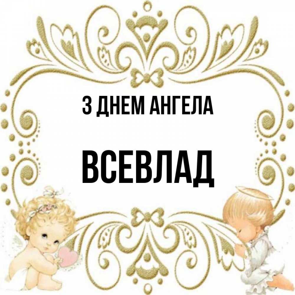 Открытка на каждый день з підписом, Всевлад З Днем ангела с именинами поздравляют два красивых ангела. Один с сердечком другой молится Прикольна листівка з побажанням онлайн скачати безкоштовно 