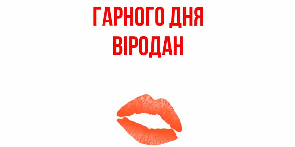 Открытка на каждый день з підписом, Віродан Гарного дня удачного дня с поцелуем Прикольна листівка з побажанням онлайн скачати безкоштовно 