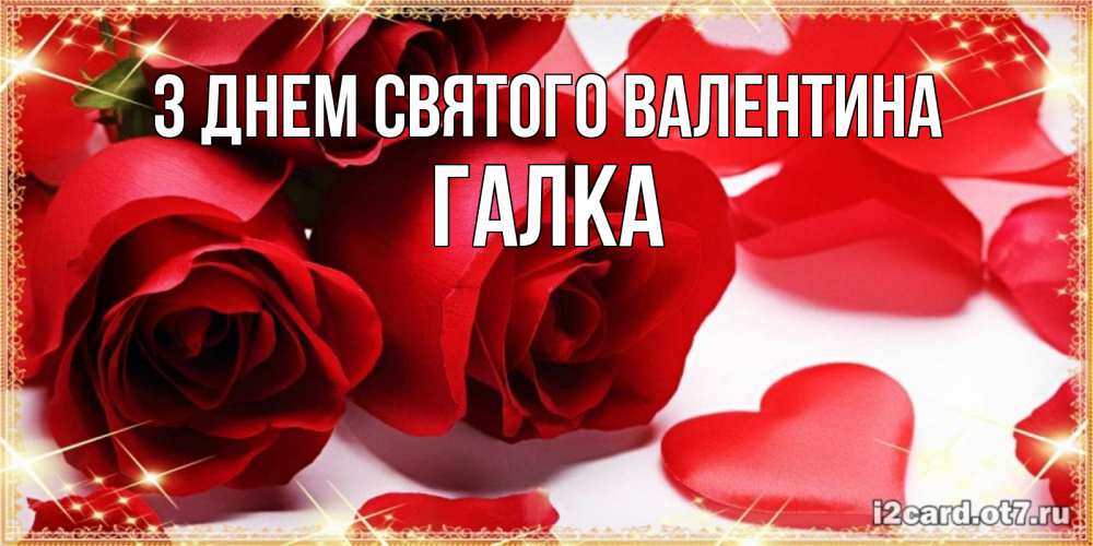 Открытка на каждый день з підписом, Галка З Днем Святого Валентина открытки на день всех влюбленных скачать бесплатно Прикольна листівка з побажанням онлайн скачати безкоштовно 