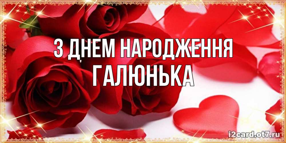 Открытка на каждый день з підписом, Галюнька З Днем народження красные розы и красные сердечки Прикольна листівка з побажанням онлайн скачати безкоштовно 