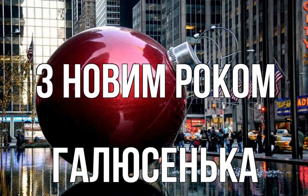 Открытка на каждый день з підписом, Галюсенька З новим роком Америка, новый год Прикольна листівка з побажанням онлайн скачати безкоштовно 