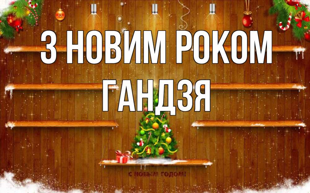 Открытка на каждый день з підписом, Гандзя З новим роком с новым годом Прикольна листівка з побажанням онлайн скачати безкоштовно 
