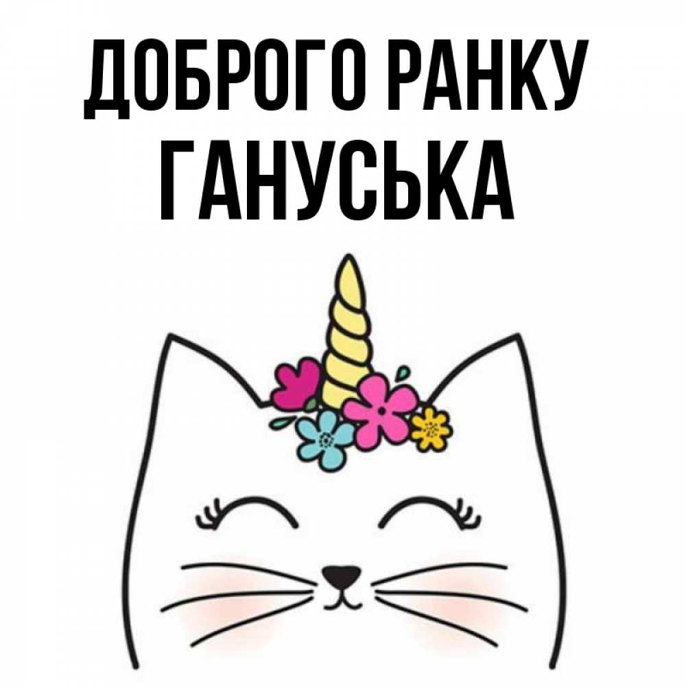 Открытка на каждый день з підписом, Гануська Доброго ранку утречко Прикольна листівка з побажанням онлайн скачати безкоштовно 