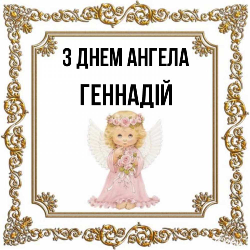 Открытка на каждый день з підписом, Геннадій З Днем ангела девочка ангел с крыльями и цветами в розовом платье Прикольна листівка з побажанням онлайн скачати безкоштовно 