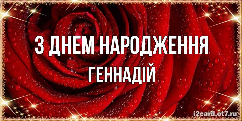 Открытка на каждый день з підписом, Геннадій З Днем народження роса на розе блестящая в лучах солнца Прикольна листівка з побажанням онлайн скачати безкоштовно 