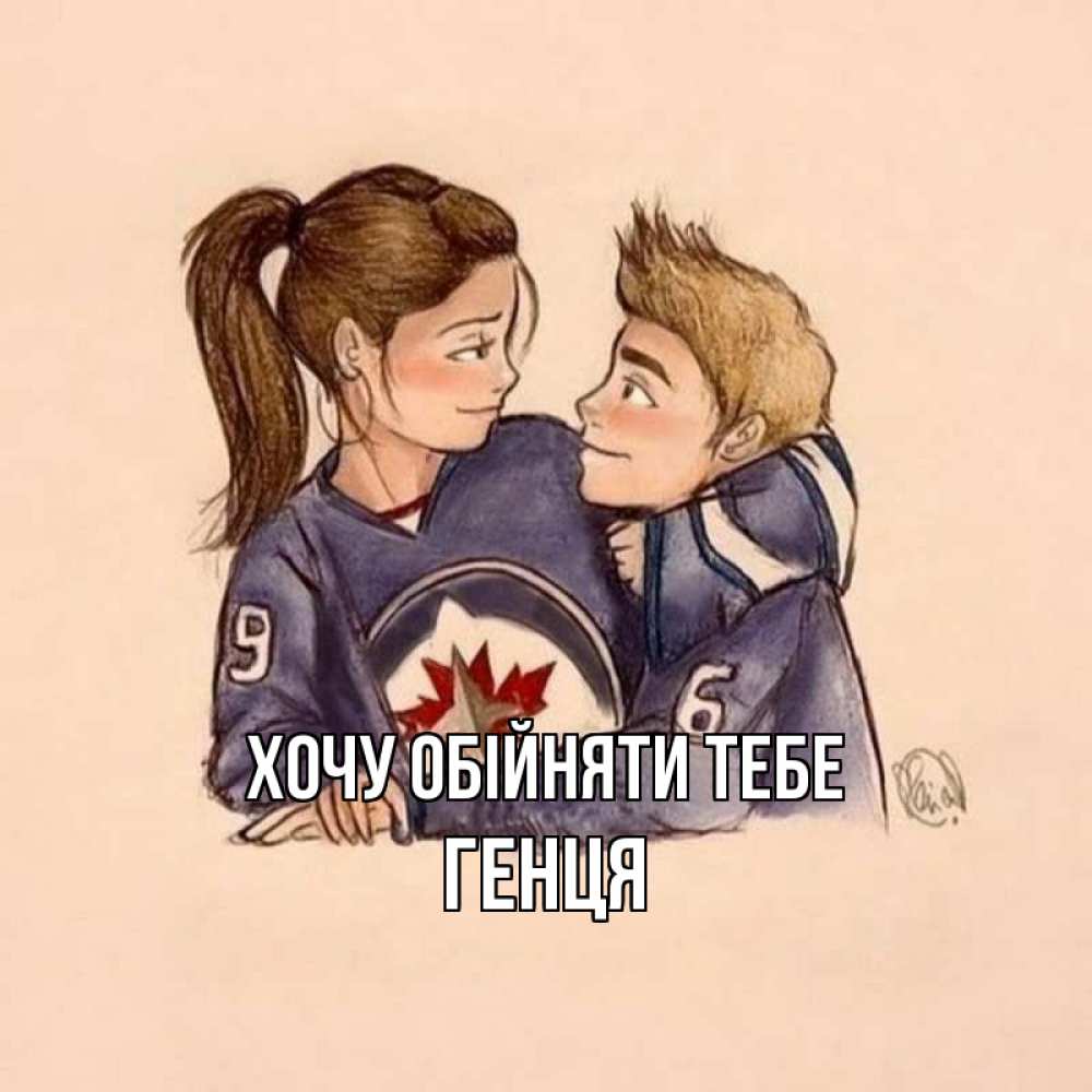 Открытка на каждый день з підписом, Генця Хочу обійняти тебе влюбленно смотрят друг на друга Прикольна листівка з побажанням онлайн скачати безкоштовно 