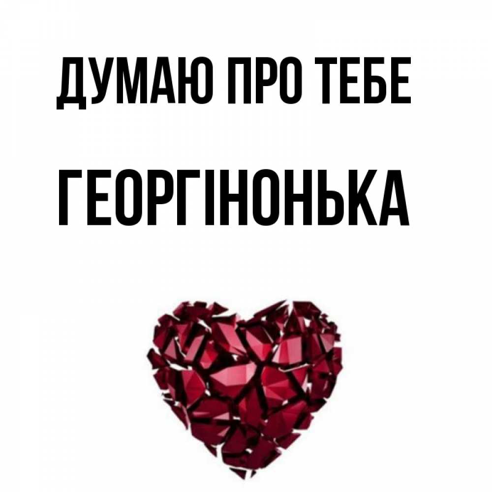 Открытка на каждый день з підписом, Георгінонька Думаю про тебе рубиновое 1 Прикольна листівка з побажанням онлайн скачати безкоштовно 