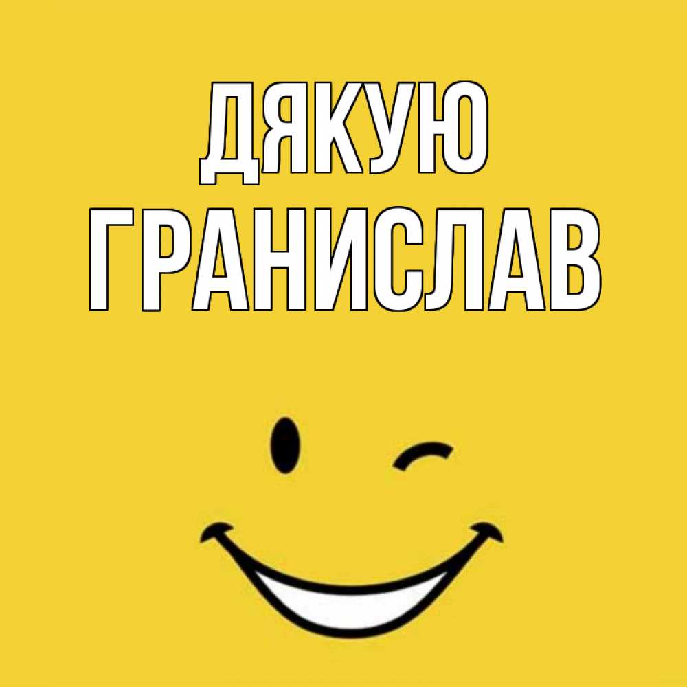 Открытка на каждый день з підписом, Гранислав Дякую благодарю и улыбаюсь Прикольна листівка з побажанням онлайн скачати безкоштовно 