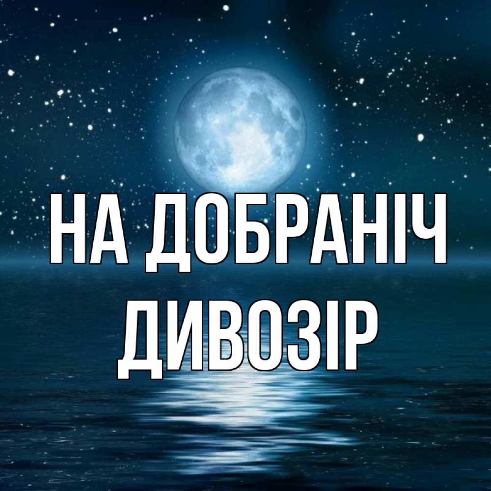 Открытка на каждый день з підписом, Дивозір На добраніч звезды Прикольна листівка з побажанням онлайн скачати безкоштовно 
