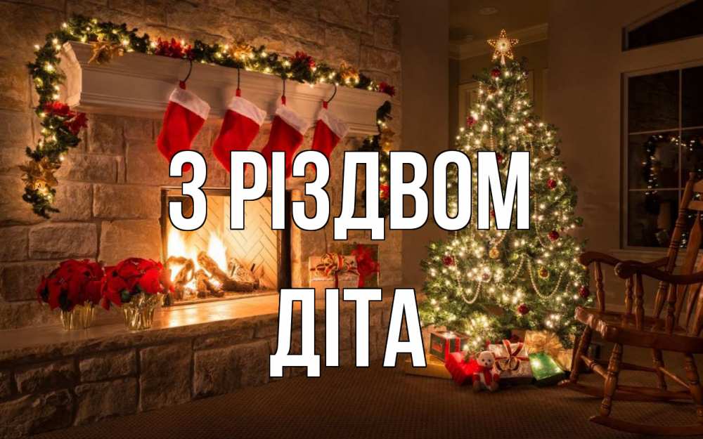 Открытка на каждый день з підписом, Діта З Різдвом рождество Прикольна листівка з побажанням онлайн скачати безкоштовно 