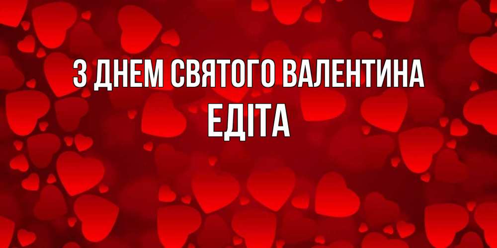 Открытка на каждый день з підписом, Едіта З Днем Святого Валентина новые бесплатные открытки на 14 февраля, день всех влюбленных Прикольна листівка з побажанням онлайн скачати безкоштовно 