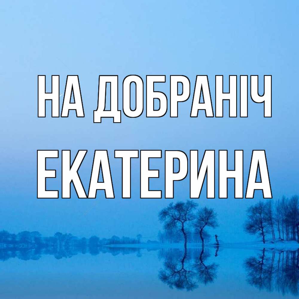 Открытка на каждый день з підписом, Екатерина На добраніч весна Прикольна листівка з побажанням онлайн скачати безкоштовно 