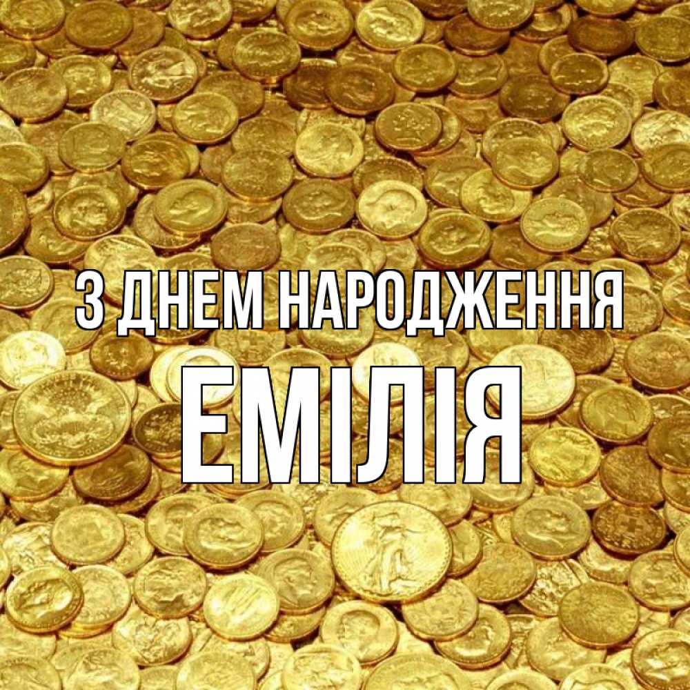Открытка на каждый день з підписом, Емілія З Днем народження с пожеланием разбогатеть Прикольна листівка з побажанням онлайн скачати безкоштовно 
