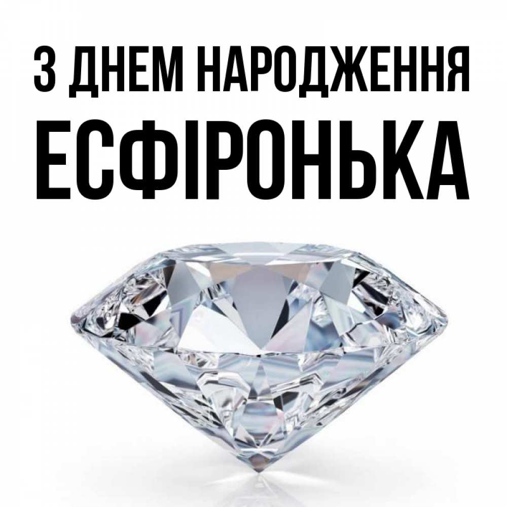 Открытка на каждый день з підписом, Есфіронька З Днем народження к пожеланием быть богатым Прикольна листівка з побажанням онлайн скачати безкоштовно 