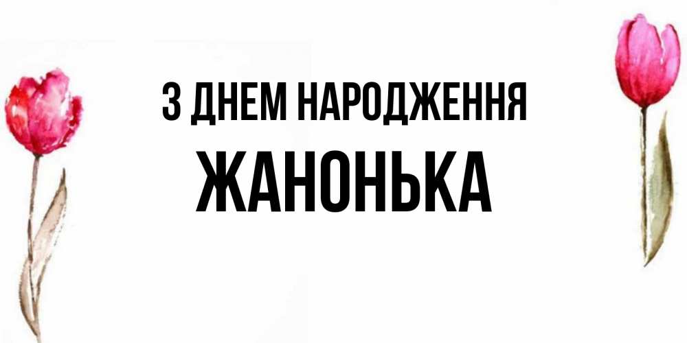 Открытка на каждый день з підписом, Жанонька З Днем народження открытки акварелью с цветами Прикольна листівка з побажанням онлайн скачати безкоштовно 