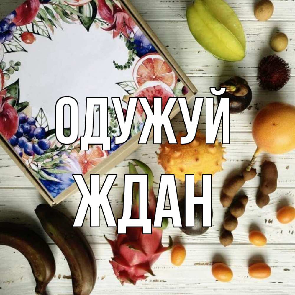 Открытка на каждый день з підписом, Ждан Одужуй но вот кто то считает что это полезно Прикольна листівка з побажанням онлайн скачати безкоштовно 