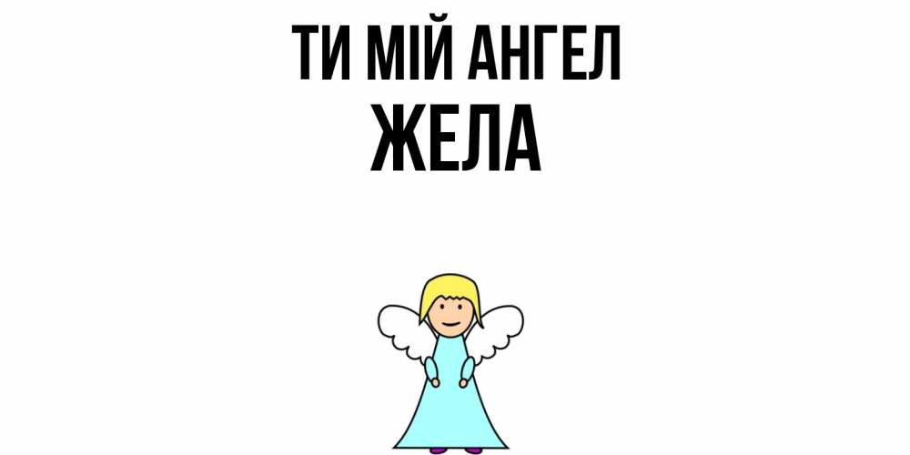 Открытка на каждый день з підписом, Жела Ти мій ангел ангел Прикольна листівка з побажанням онлайн скачати безкоштовно 