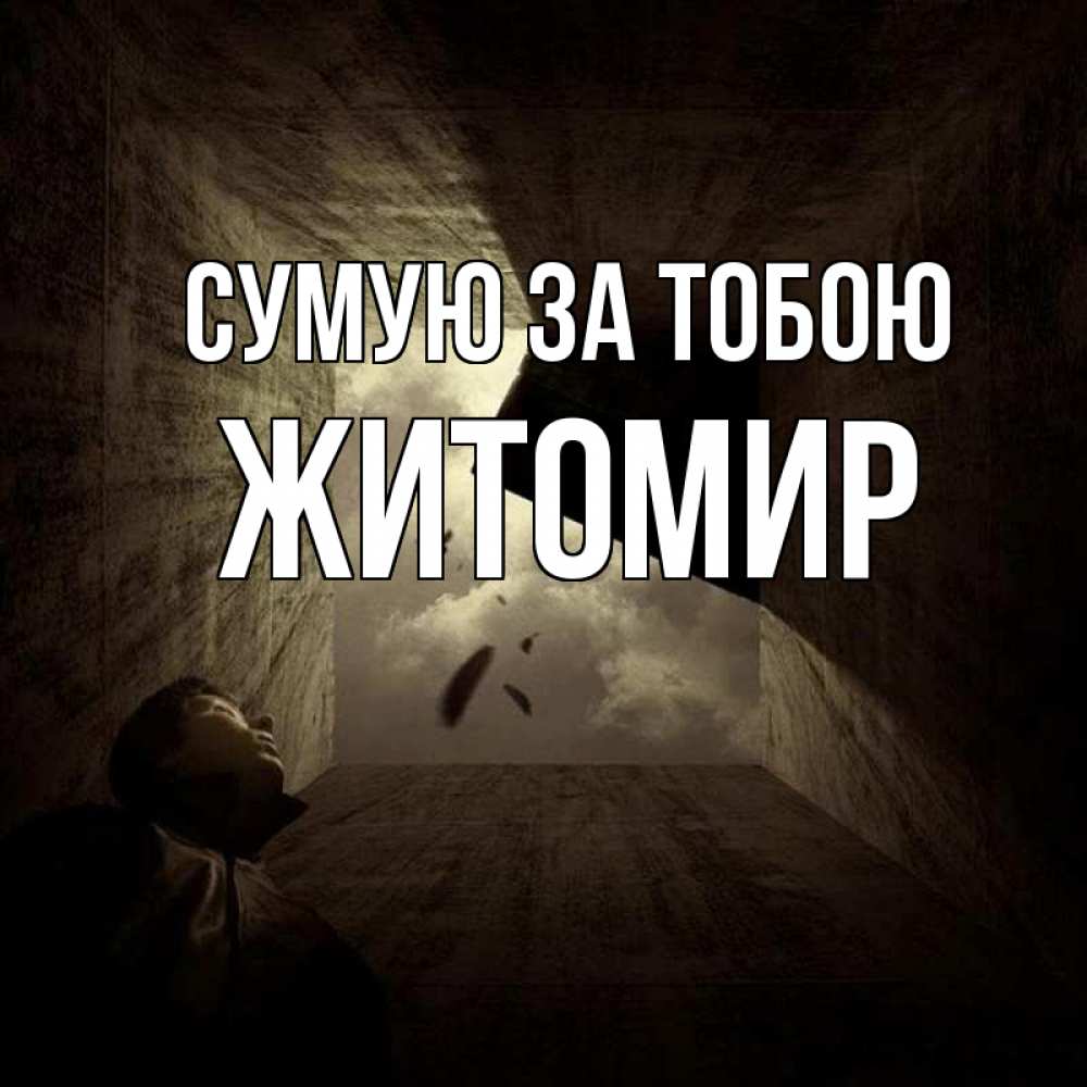 Открытка на каждый день з підписом, Житомир Сумую за тобою тут Прикольна листівка з побажанням онлайн скачати безкоштовно 