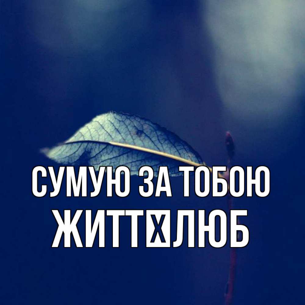 Открытка на каждый день з підписом, Життєлюб Сумую за тобою одна ветка 1 Прикольна листівка з побажанням онлайн скачати безкоштовно 