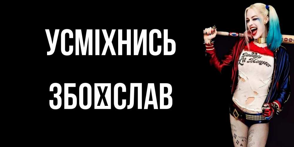 Открытка на каждый день з підписом, Збоїслав Усміхнись пожелания быть позитивным Прикольна листівка з побажанням онлайн скачати безкоштовно 