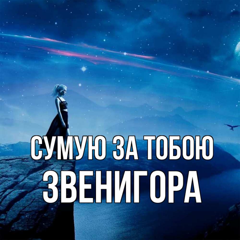 Открытка на каждый день з підписом, Звенигора Сумую за тобою одна Прикольна листівка з побажанням онлайн скачати безкоштовно 