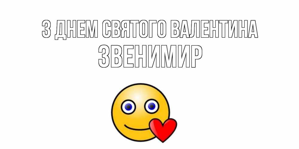 Открытка на каждый день з підписом, Звенимир З Днем Святого Валентина Смайлик на день всех влюбленных Прикольна листівка з побажанням онлайн скачати безкоштовно 