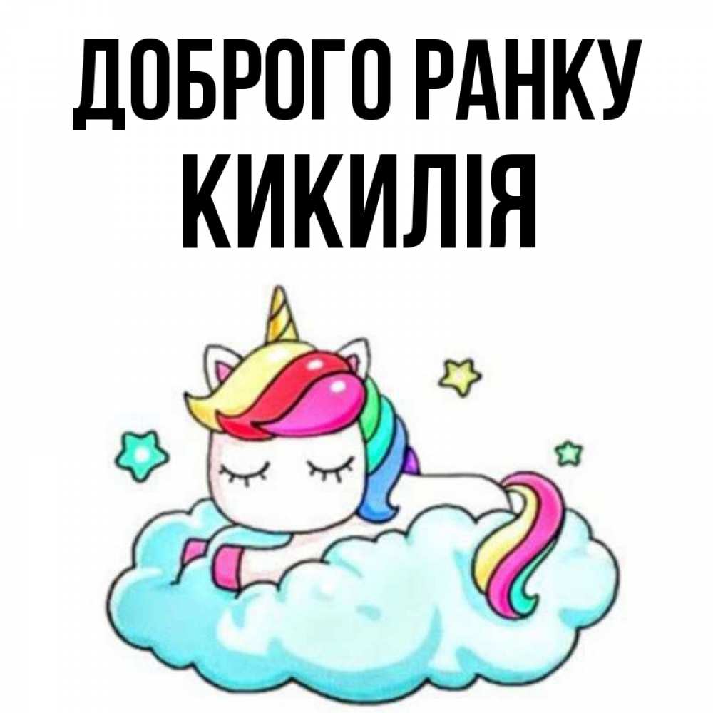 Открытка на каждый день з підписом, Кикилія Доброго ранку радужное утро Прикольна листівка з побажанням онлайн скачати безкоштовно 