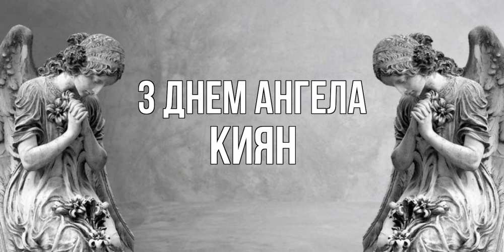 Открытка на каждый день з підписом, Киян З Днем ангела Ангел на небе Прикольна листівка з побажанням онлайн скачати безкоштовно 