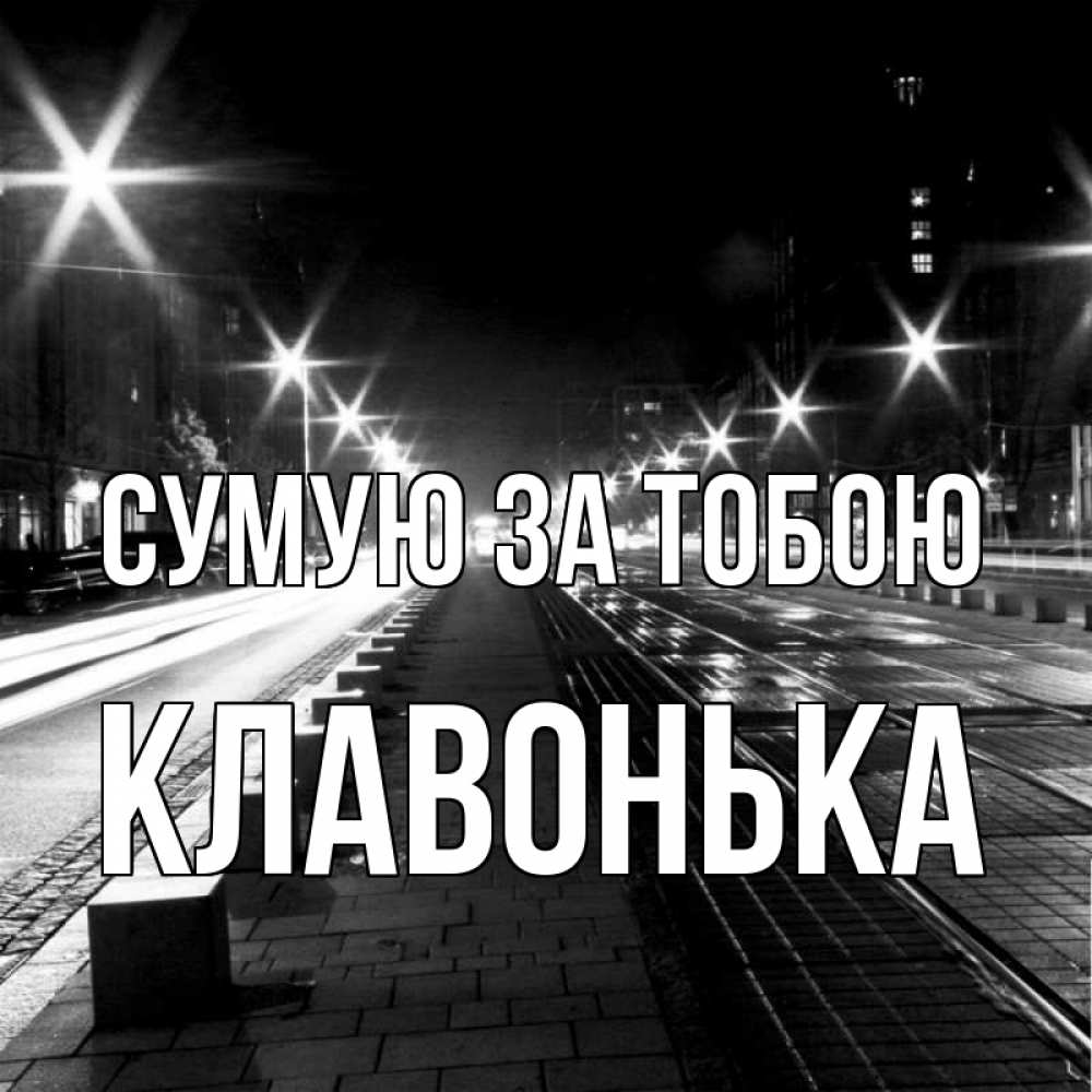 Открытка на каждый день з підписом, Клавонька Сумую за тобою проспект Прикольна листівка з побажанням онлайн скачати безкоштовно 