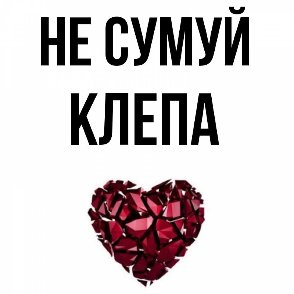Открытка на каждый день з підписом, Клепа Не сумуй рубиновое сердечко Прикольна листівка з побажанням онлайн скачати безкоштовно 