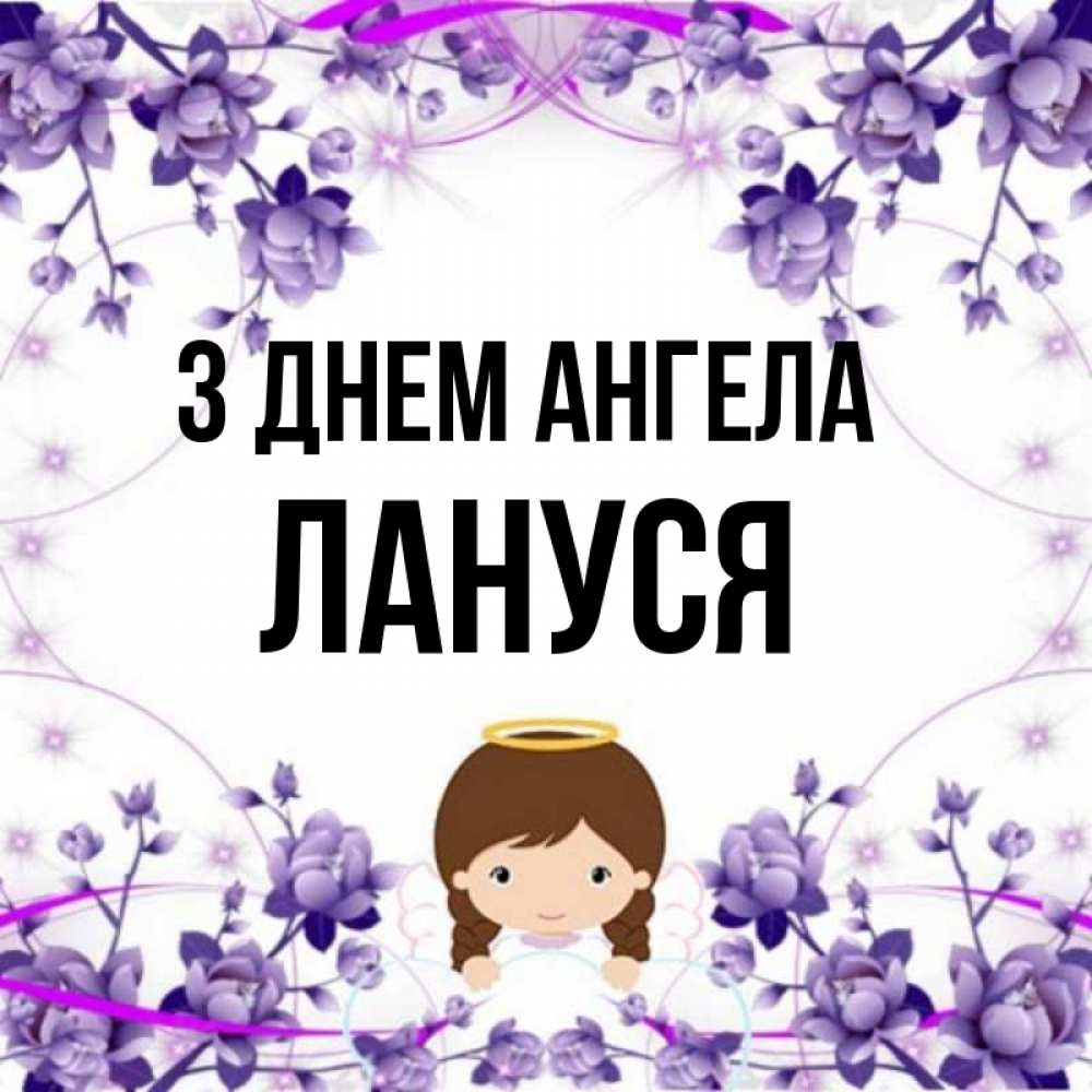 Открытка на каждый день з підписом, Лануся З Днем ангела с именинами в рамочке Прикольна листівка з побажанням онлайн скачати безкоштовно 