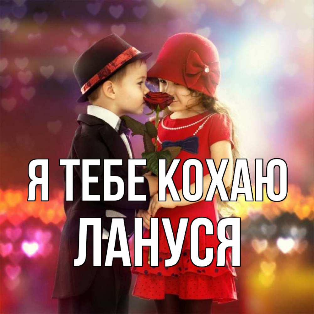 Открытка на каждый день з підписом, Лануся Я тебе кохаю черное и красное и роза Прикольна листівка з побажанням онлайн скачати безкоштовно 