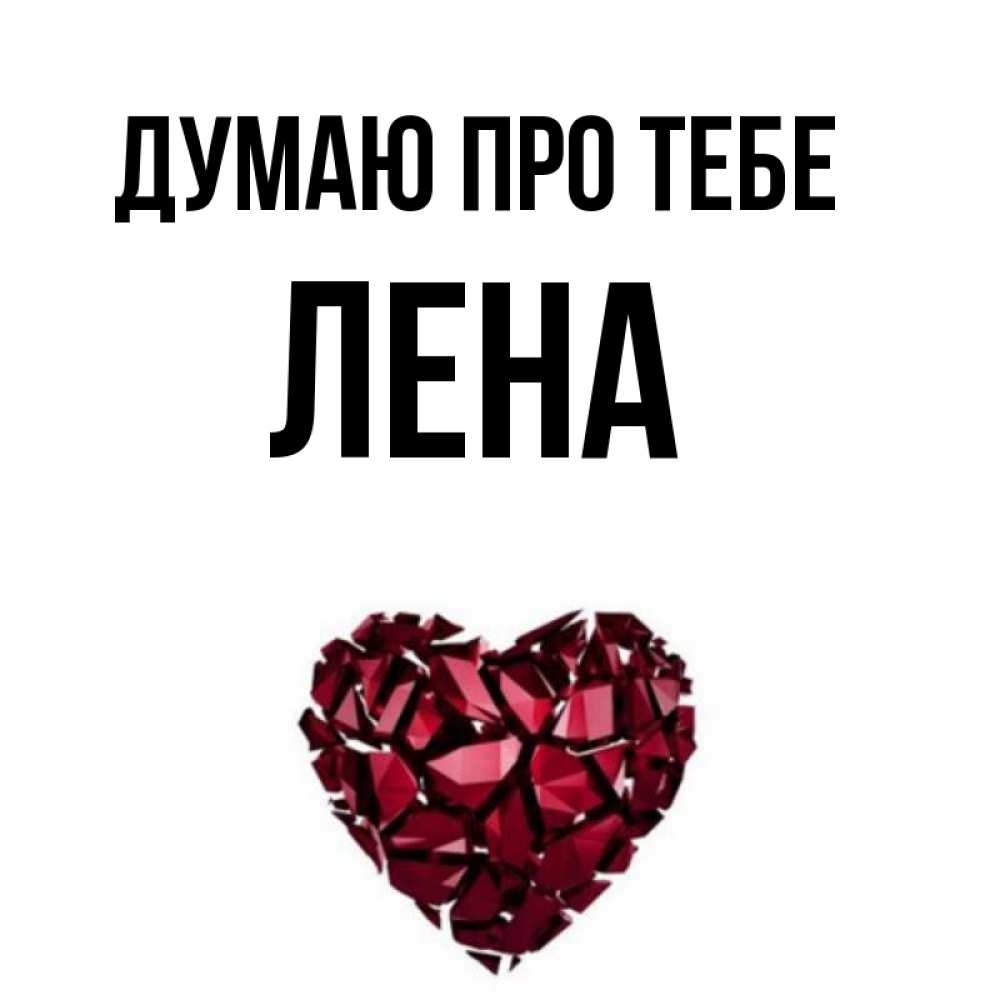 Открытка на каждый день з підписом, Лена Думаю про тебе рубиновое 1 Прикольна листівка з побажанням онлайн скачати безкоштовно 
