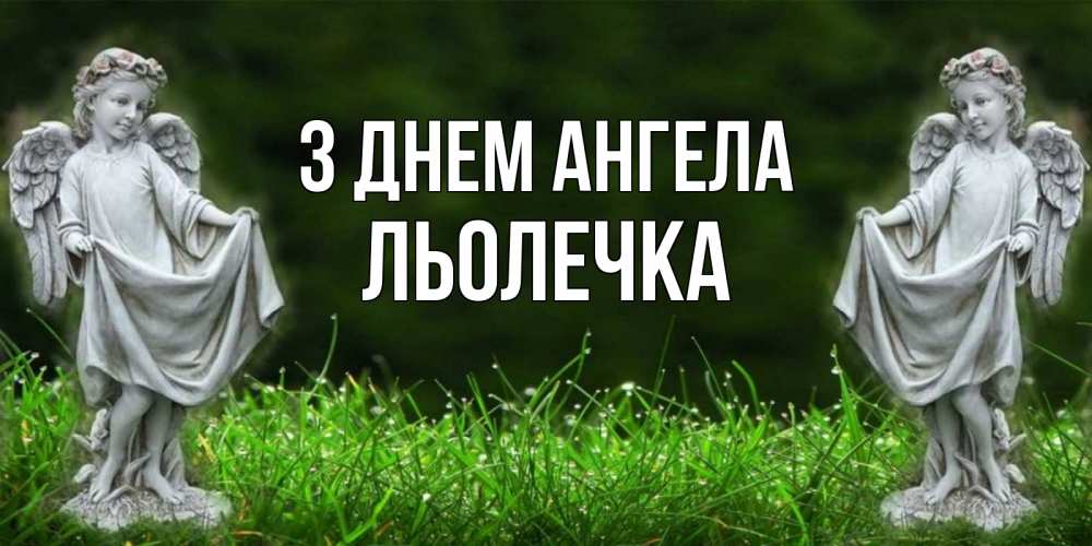 Открытка на каждый день з підписом, Льолечка З Днем ангела небо, ангел, девушка Прикольна листівка з побажанням онлайн скачати безкоштовно 